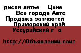 диски литье  › Цена ­ 8 000 - Все города Авто » Продажа запчастей   . Приморский край,Уссурийский г. о. 